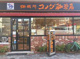 コメダ珈琲店 円頓寺店の画像