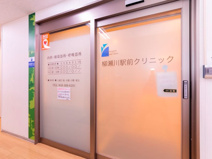 柳瀬川駅前クリニック