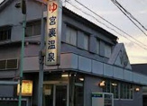 宮裏温泉
