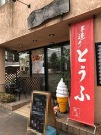 とうふやまん天の画像1