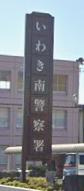 いわき南警察署の画像1