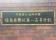 	山崎学園福島県磐城第一高等学校の画像