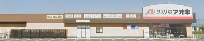 クスリのアオキ 曽根店の画像1