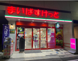 まいばすけっと 志茂4丁目店