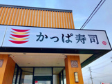 かっぱ寿司 由利本荘店