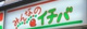 みんなのイチバ日吉本町1丁目店の画像