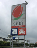 ドラッグストアセキ　北川辺店