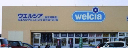 ウエルシア　古河鴻巣店の画像1