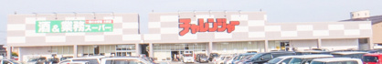 業務スーパー チャレンジャー海老ケ瀬店の画像1