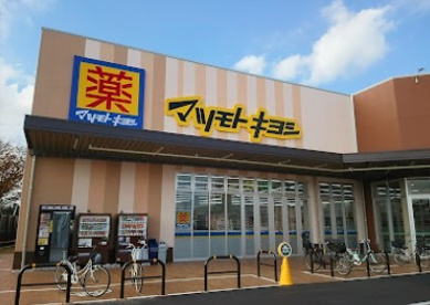 ドラッグストア マツモトキヨシ 八潮伊草店の画像1