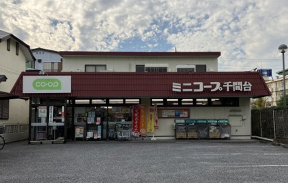 ミニコープ千間台店の画像1