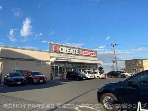 クリエイトSD(エス・ディー) 横浜六角橋店