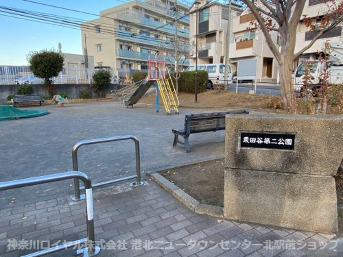 栗田谷第二公園