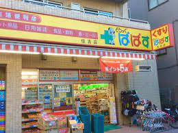 どらっぐぱぱす 住吉店の画像1