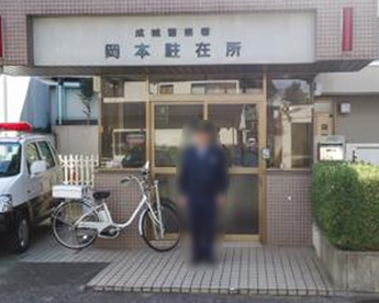 成城警察署 岡本駐在所の画像1