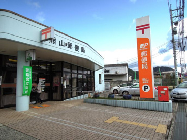 熊山郵便局の画像1