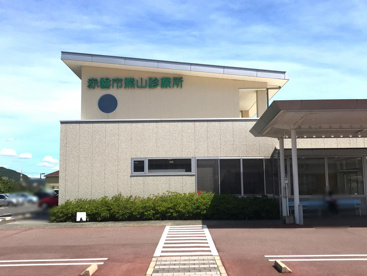 赤磐市国民健康保険 熊山診療所の画像1