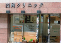浅岡クリニック