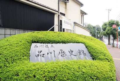 品川区立品川歴史館の画像1