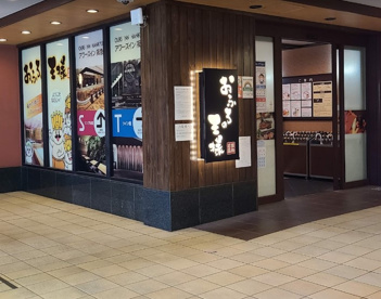 おふろの王様 阪急大井町ガーデン店の画像1
