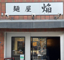 麺屋　焔