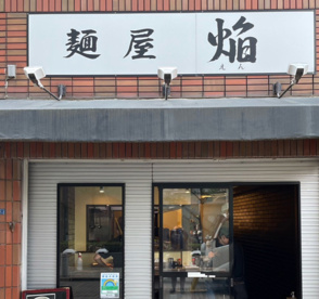 麺屋　焔の画像1