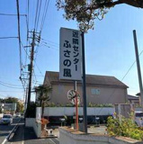 我孫子市 近隣センターふさの風