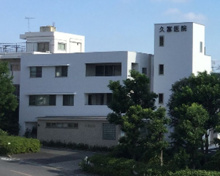 久富医院