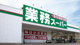 業務スーパー 菅原店の画像