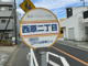 西原二丁目バス停の画像