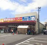 業務用食品スーパー 東雲店の画像1
