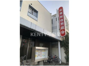 全東栄信用組合 大森支店の画像1