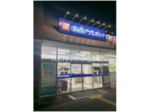 ウエルシア大田上池台店