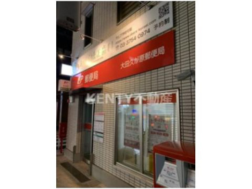 大田久が原郵便局の画像1