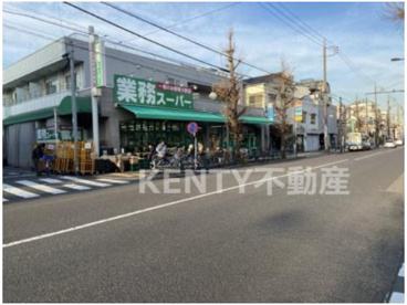 業務スーパー 池上通り店の画像1