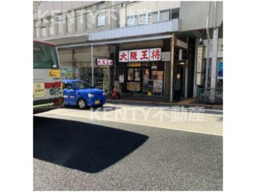 大阪王将 大森店の画像1