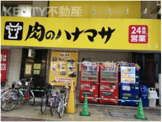 肉のハナマサ 蒲田店