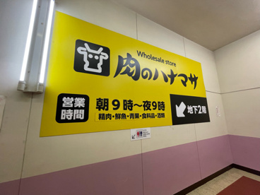 肉のハナマサ 大森店の画像3