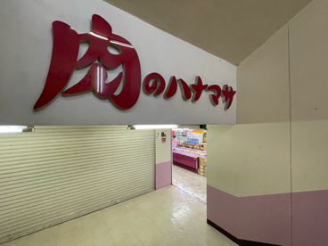 肉のハナマサ 大森店の画像4