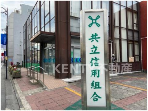 共立信用組合 雑色支店の画像