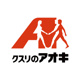 クスリのアオキ 三国店の画像