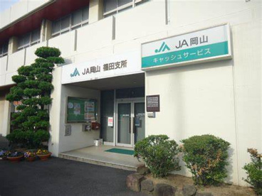 JA岡山福田支所の画像1