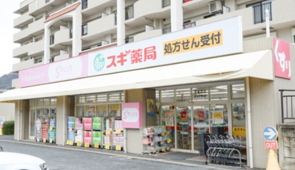 スギ薬局 苦楽園店の画像1
