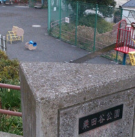 栗田谷公園