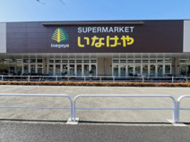 いなげや 練馬中村南店