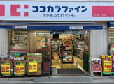 ココカラファイン梅ヶ丘一丁目店
