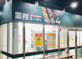 業務スーパー 町屋店