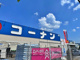 コーナン 亀岡大井店の画像