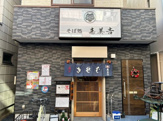 そば処　寿美吉