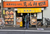東京味噌らーめん 萬馬軒花橙